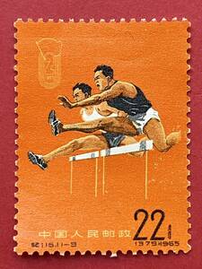 中国切手　未使用　カタログ価：６９００円　　紀１１６　　第２回全国体育大会　２２分　ハードル図　　１枚　きれいな方と感じます