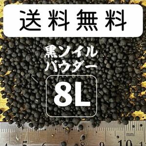 黒ソイル8L