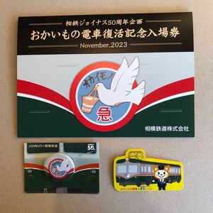 相鉄 相模鉄道 相鉄ジョイナス50周年企画 おかいもの電車復活記念入場券 記念カード ヘッドマーク缶バッジ そうにゃんコラボシール セット