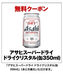セブンイレブン引換券（クーポン）アサヒスーパードライ ドライクリスタル缶350ml