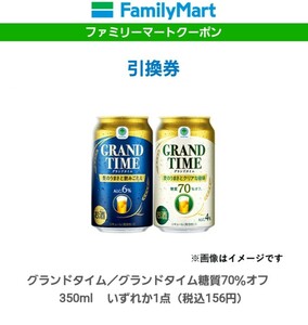 ファミリーマート引換券（クーポン）グランドタイム／グランドタイム糖質70％オフ350mlのいずれか1点×3本