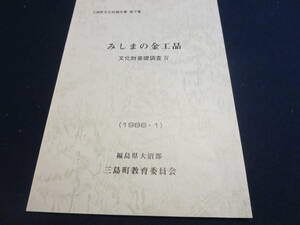 資料　みしまの金工品　文化財基礎調査Ⅳ　１９８６年１月　福島県大沼郡三島町教育委員会