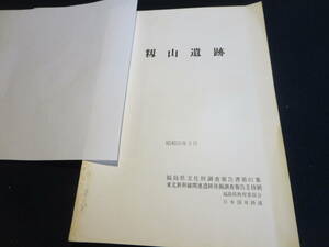 資料　籾山遺跡　昭和５５年３月　福島県文化調査報告書第８１集