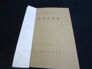 資料　福島県浪江町　加倉古墳群　１９７９年３月　浪江町教育委員会