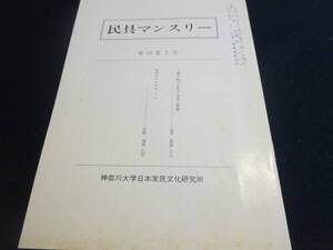 資料　民具マンスリー　第２３巻２号　神奈川県大学日本常民文官研究所／三浦半島の牛馬の分布と犂耕　周防のウナグラ