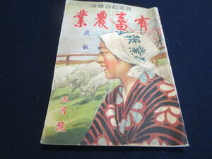 戦前　雑誌　有畜農業　昭和１８年３月号　表紙　林唯一／農村は戦場なり　家畜疾病の予防と簡易療法　農山村の淡水魚生産増強