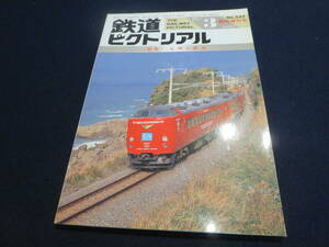 雑誌　鉄道ピクトリアル　１９９２年３月臨時増刊号　特集　九州の鉄道