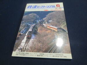 雑誌　鉄道ピクトリアル　２００７年６月号　特集　スイッチバック