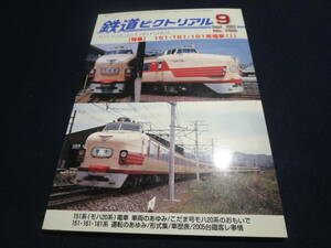 雑誌　鉄道ピクトリアル　２００５年９月号　特集　１５１・１６１・１８１系電車