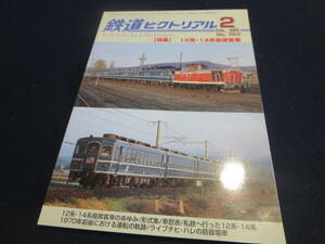 雑誌　鉄道ピクトリアル　２００４年２月号　特集　１２系・１４系座席客車