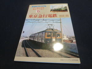 雑誌　鉄道ピクトリアル　アーカイブスセレクション１５　東京急行電鉄１９５０～６０