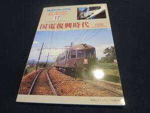 雑誌　鉄道ピクトリアル　アーカイブスセレクション１７　国電復興時代　１９５０