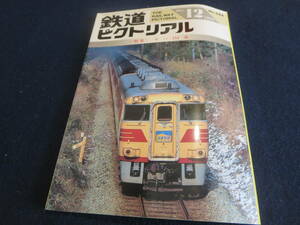 雑誌　鉄道ピクトリアル　１９９３年１２月号　特集　キハ１８１系