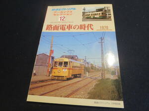 雑誌　鉄道ピクトリアル　アーカイブスセレクション１２　路面電車の時代　１９７０