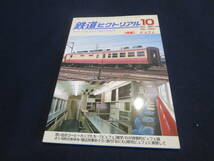 雑誌　鉄道ピクトリアル　２００７年１０月号　特集　ビュフェ　_画像1