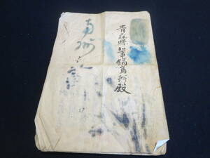 古文書　資料　何かの署名　青森県知事鍋島幹殿　明治時代