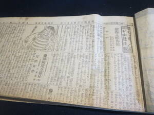 戦前　新聞の切り抜き　お伽講談　鎮西八朗為朝　八幡太郎義家　山本勘助　講談　みぎは山人　信濃毎日新聞　明治４３年