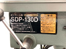 《18122-023》 新興 SHINKO 卓上ボール盤 SDP-130D 日曜大工 ベタバイス付 機械加工_画像8