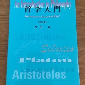 哲学入門 : 知のIntegrationとIntegrityを求めて