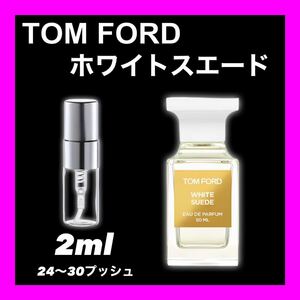 ホワイトスエード　2ml 香水　TOMFORD トムフォード