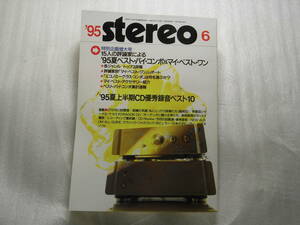 stereo ステレオ 1995年6月号　ヤマハ AX-590/デンオン PMA-S10/ナカミチ DRAGON-CD/DAC/ケンウッド KX-7060S/ソニー TC-KA7E