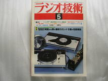 ラジオ技術 1980年5月号　ソニー TC-K77R/テクニクス RS-M51/300Bシングル無帰還アンプ製作/ナカミチ 680ZX/テクニクス SL-1200MKII_画像1