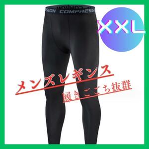 XXL メンズ　 タイツ　レギンス　　スポーツ　アンダーウェア　スパッツ　インナーウェア　アウトドア　スポーツウェア