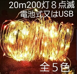 20m200灯　LED イルミネーションライト ジュエリーライト ストリングライト ワイヤーライト 電池式　USB