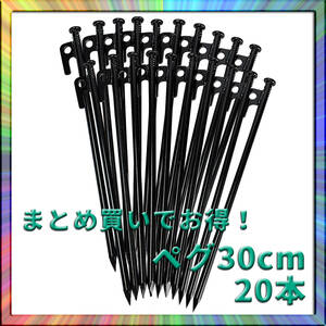 鉄ペグ 30cm 20本 大容量 テント タープ設営 キャンプ アウトドア ソロ ファミリー グループ 快適 オシャレ 