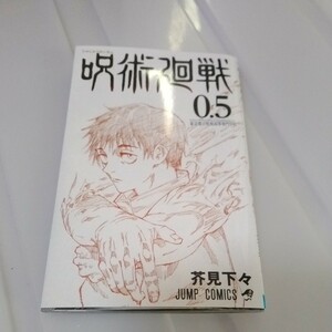 送料無料　限定版コミック　呪術廻戦 東京都立呪術高等専門学校(0.5) / 芥見下々　中古（『劇場版 呪術廻戦 0』入場者プレゼント）