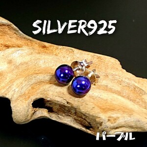 5832 SILVER925 メタリックボールピアス 直径約5mm シルバー925 紫 パープル シンプル 丸 玉 ユニセックス 推し色 ★訳あり★ワンポイント