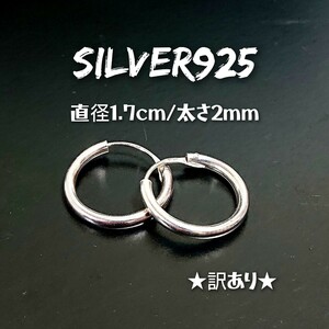 3612(498) SILVER925★訳あり★フープピアス 直径1.7cm/幅2mm シルバー925 ペア売り シンプル プレーン 無地 輪 無垢 リングピアス 