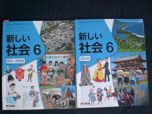 2953 elementary school 6 year raw society history compilation politics * international compilation Tokyo publication 2 pcs. set
