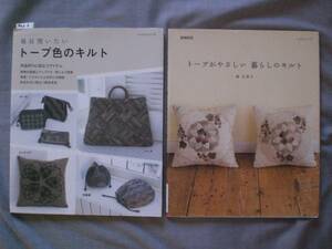 ２　キルト教本　毎日使いたいトープ色のキルト　トープがやさしい暮らしのキルト　２冊set