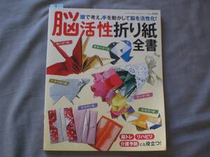 ７　おりがみ教本　頭で考え、手を動かして脳を活性化！　脳活性折り紙全書　ブティック社