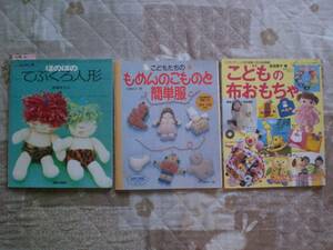 ２　ほのぼのてぶくろ人形　もめんのこものと簡単服　こどもと布おもちゃ　３冊set