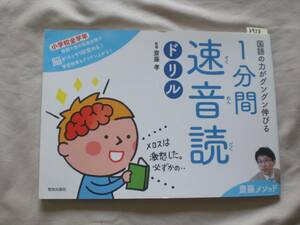 3953　１分間速音読ドリル　小学校全学年 国語の力がグングン伸びる　齋藤メソッド／齋藤孝