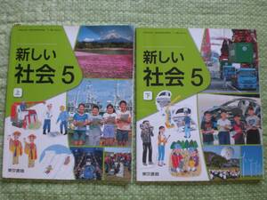 3593　小学５年生　新しい社会　上下　東京書籍　教科書　２冊set　