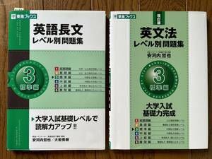 4182　高等学校　英語長文レベル別問題集　英文法　３標準編 　東進ブックス 大学受験 レベル別問題集シリーズ　２冊set