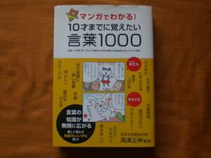 マンガでわかる!　10才までに覚えたい言葉1000　花まる学習会 高濱正伸 