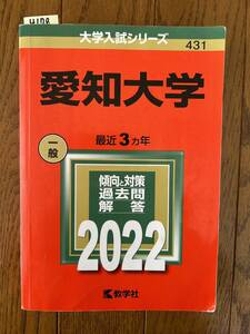 4178　赤本　愛知大学　2022年版　教学社編集部 