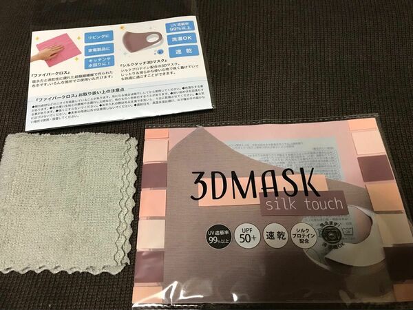 ファイバークロスと3Dマスク