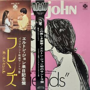 レア 日本盤LPNOW帯&来日記念太帯付き エルトン・ジョン / フレンズ ポールとミシェル 1971年 Paramount SWG-7512 Elton John Friends OBI