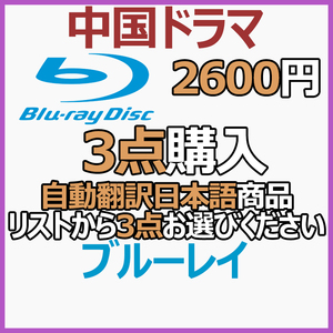 ,.ルル,.2600,.ルル,.自動翻訳,.ルル,.商品リストから3点お選びください。【中国ドラマ】