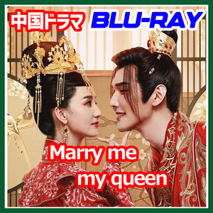 ,.クク,.A. 110【中国ドラマ/AI翻訳版】,.クク,.Marry Me, My Queen (2023)【Blu-ray】,.クク,.