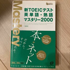 新TOEICテスト英単語熟語マスタリー2000/古本