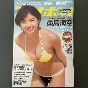 雑誌 週刊プレイボーイNo.21 2023年5月22日号　桑島海空 付録DVD未開封/青島心/イ・シヨン/いけちゃん/武藤十夢/羽柴なつみ/七瀬なな/