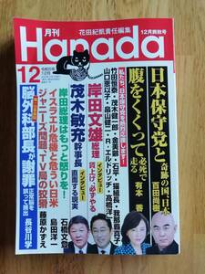  月刊Ｈａｎａｄａ(令和5年12月号) 月刊誌／飛鳥新社 匿名配送