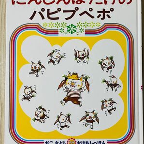かこさとし にんじんばたけのパピプペポ