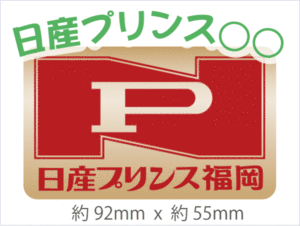 希望の地名入ります☆日産プリンス角ステッカーL型ハコスカＺ